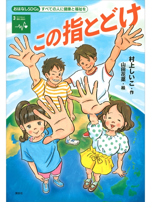 村上しいこ作のおはなしＳＤＧｓ　すべての人に健康と福祉を　この指とどけの作品詳細 - 貸出可能